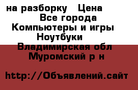 Acer Aspire 7750 на разборку › Цена ­ 500 - Все города Компьютеры и игры » Ноутбуки   . Владимирская обл.,Муромский р-н